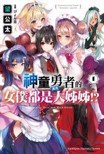 神童勇者的女仆都是漂亮大姐姐！