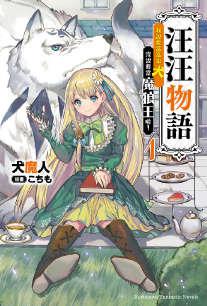 汪汪物语~我说要当富家犬，没说要当魔狼王啦！~