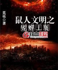 鼠人文明之锐蝉王朝