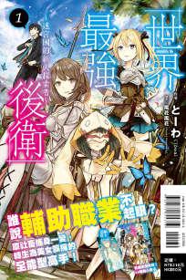 世界最强后卫~迷宫国的新人探索者~