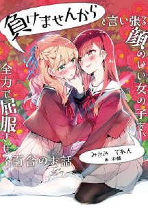 将放言说不会输的高颜值女孩，全力征服的百合故事