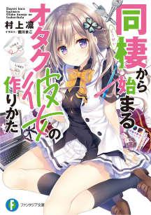 从同居开始的御宅族女友交往方法