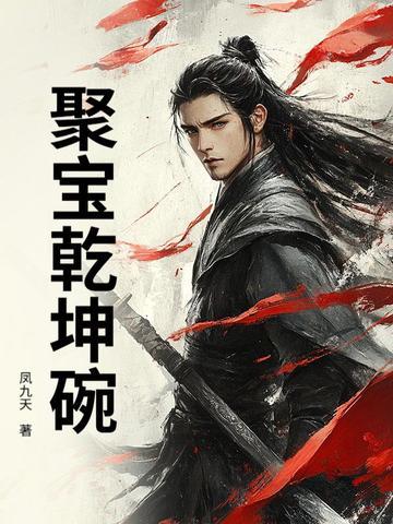 宗门弃徒，转身成为仙朝鹰犬