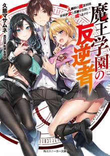 魔王学园的背叛者