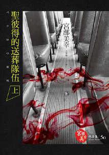 圣彼得的送葬队伍