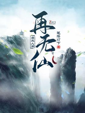 自此人间再无仙