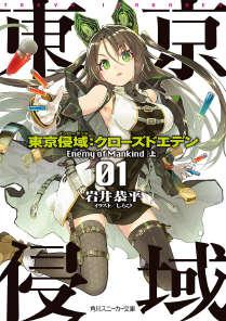 东京侵域：Closed Eden