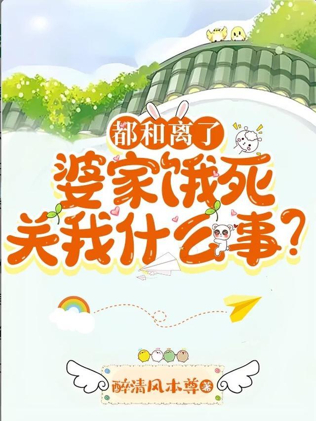 荒年卖我女儿？这好儿媳我不当了