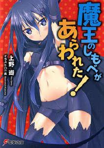 魔王的仆人出现了！