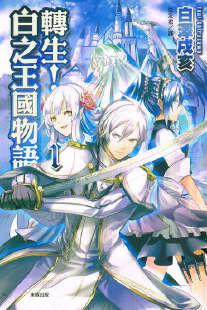 转生！白之王国物语