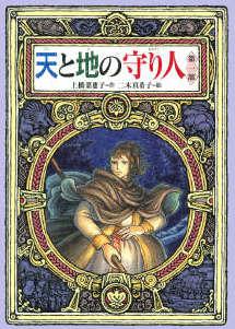 天与地的守护者