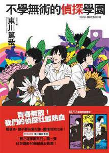 鲤之洼学园侦探部