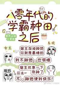 八零年代的学霸种田之后