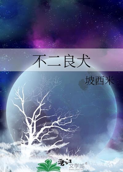 不二良犬