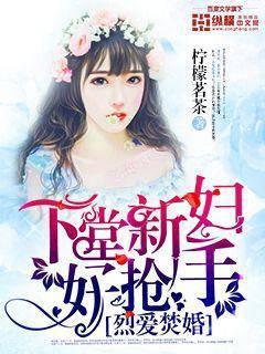 烈爱焚婚：下堂新妇好抢手