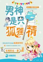 男神是只狐狸精