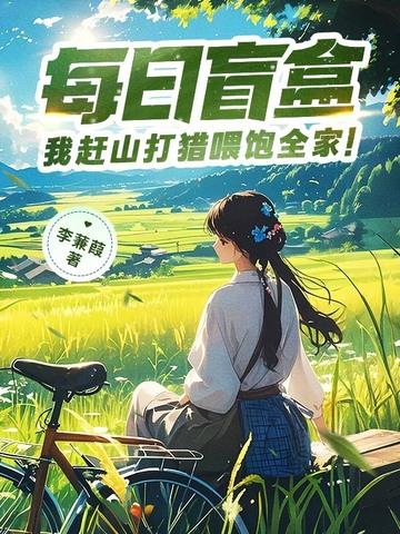 1960：国家帮我攻略女神