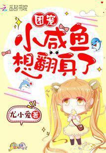团宠小咸鱼想翻身了