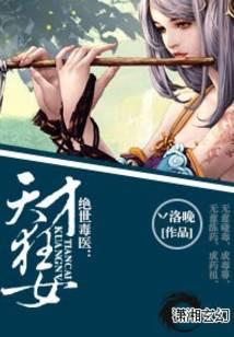 绝世毒医：天才狂女