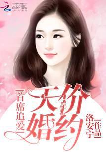 首席追爱：天价婚约