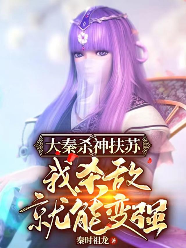 大秦杀神扶苏，我杀敌就能变强