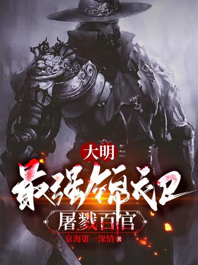 疯了吧？十四岁的锦衣卫指挥使？