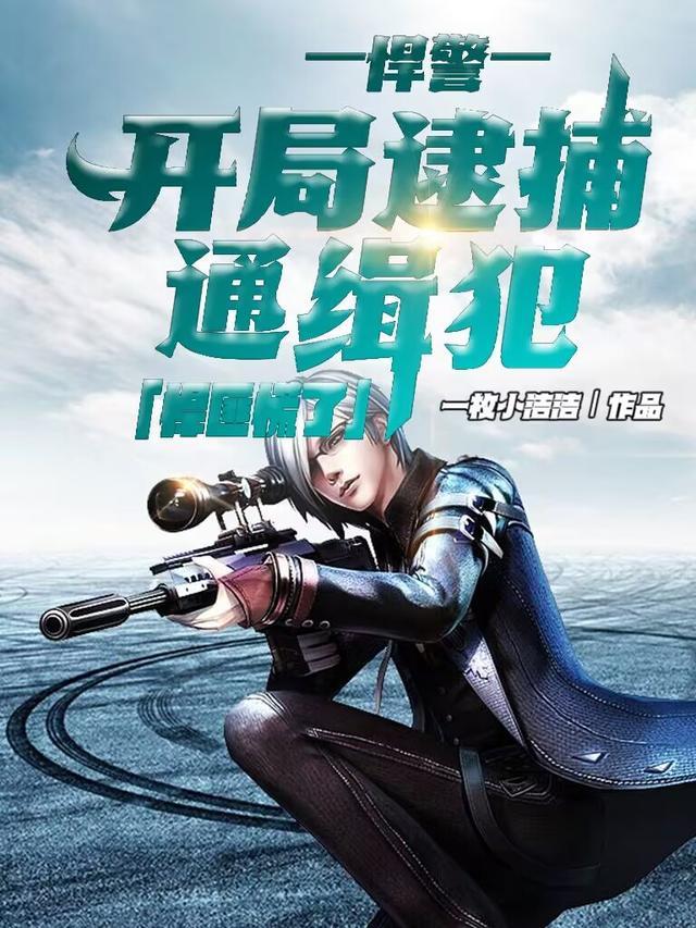 开局新警，先抓杀人犯后破谋杀案