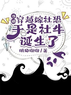 沙雕穿越嫁社恐，于是社牛诞生了