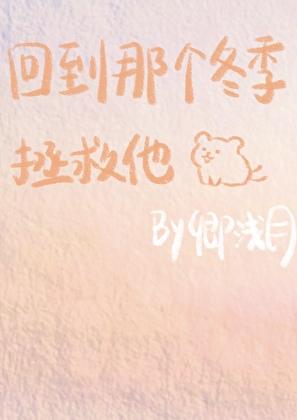 重返那个冬季拯救他