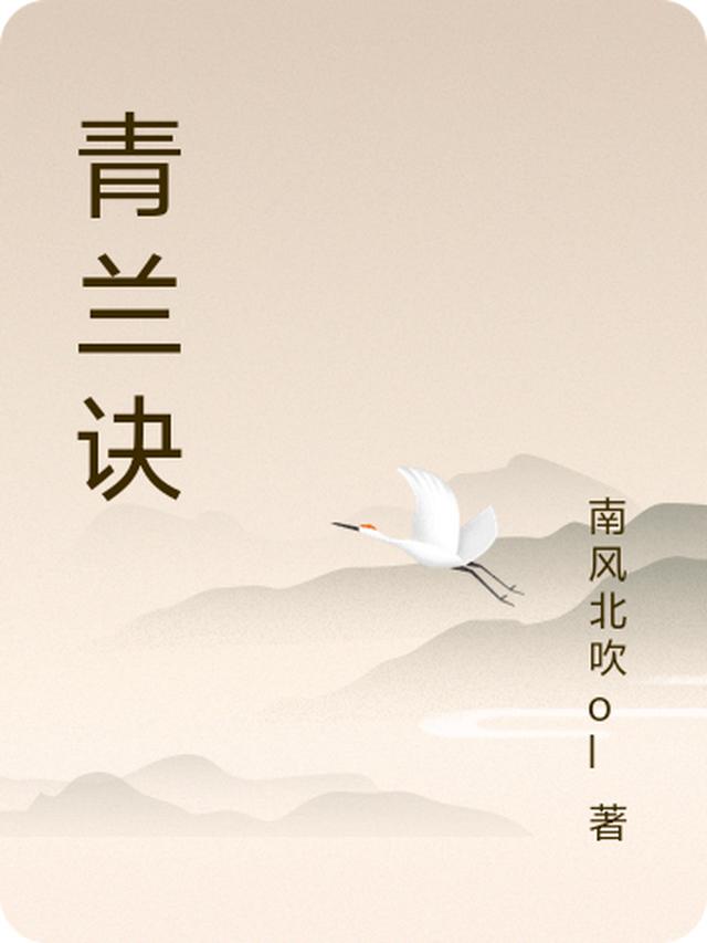 青兰诀