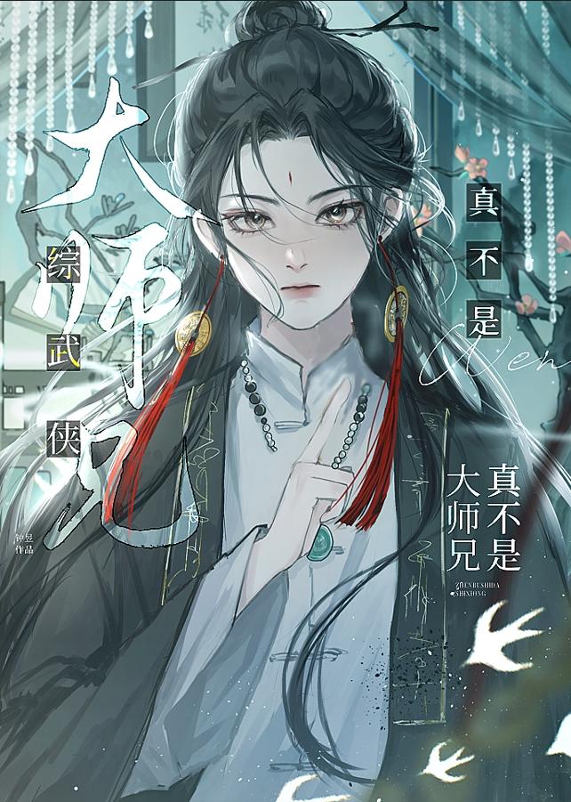 真不是大师兄