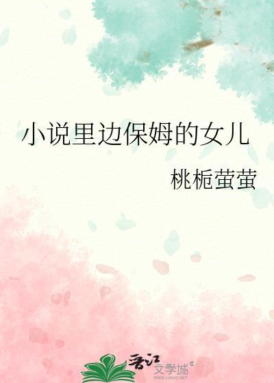小说里边保姆的女儿