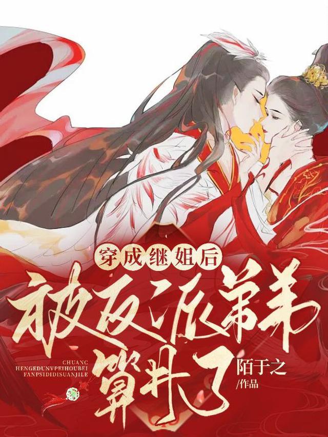 穿成继姐后被反派弟弟算计了