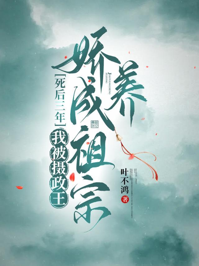死后三年，我被摄政王娇养成祖宗