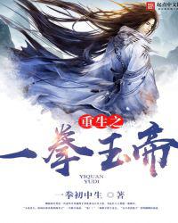 重生之一拳玉帝