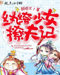 纨绔少女撩夫记