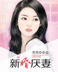 新婚厌妻