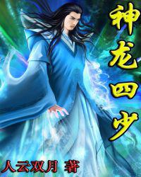 神龙四少