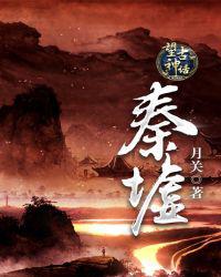 望古神话之秦墟