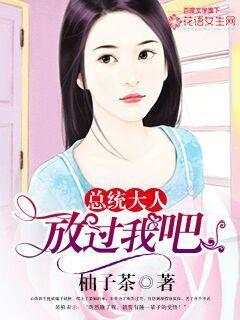 总裁大人，放过我吧