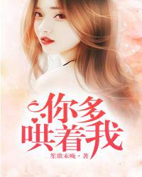 你多哄着我