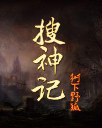 搜神记