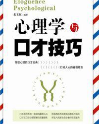 心理学与口才技巧
