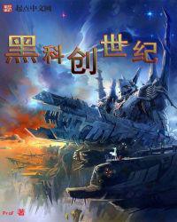黑科创世纪