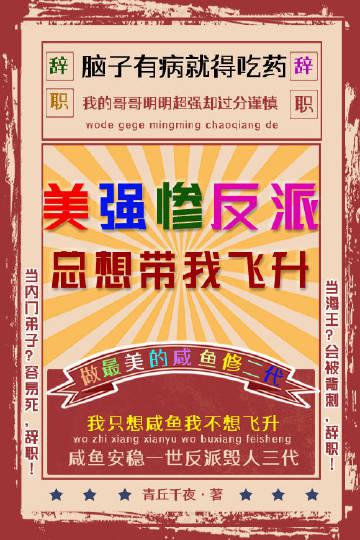 美强惨反派总想带我飞升
