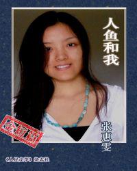 人鱼和我