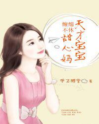 缠绵不休：天才宝宝甜心妈