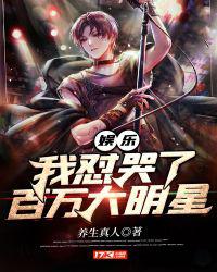 娱乐之我怼哭了百万大明星