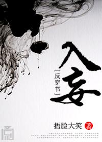 入妄