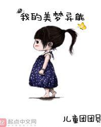 我的美梦异能